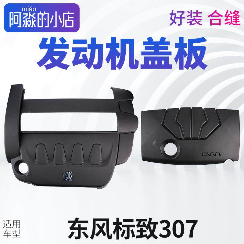 东风标致307发动机盖标志307发动机盖板上护板装饰盖上护盖装饰罩
