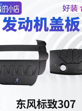 东风标致307发动机盖标志307发动机盖板上护板装饰盖上护盖装饰罩