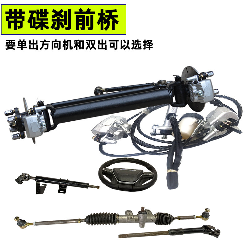 电动四轮车前桥总成 平板车转向桥 餐车碟刹前桥改装底盘配件全套
