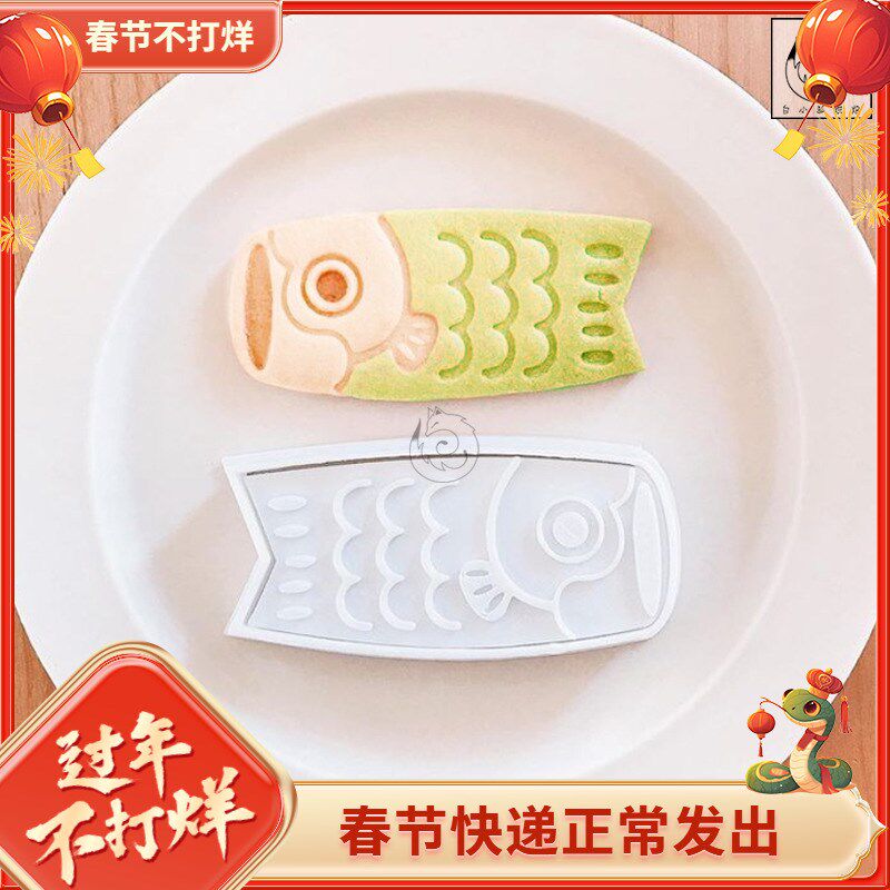 白小狐 烘焙日式鱼旗饼干模具小清新可爱时尚DIY卡通创意蛋糕装饰