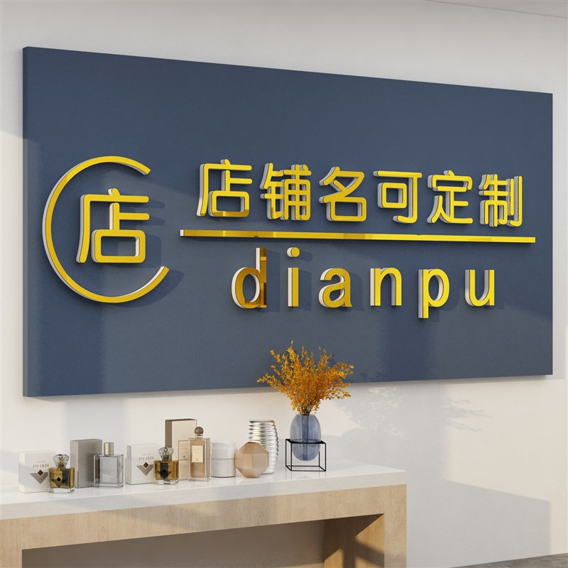logo背景墙贴美甲店铺装饰工作室美容院大厅布置理发收银吧台纹绣