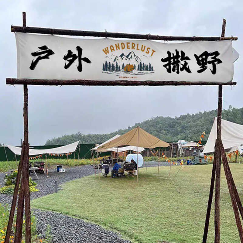 户外露营挂布木架营地氛围装饰布置招牌门头树枝室外庭院拱门支架