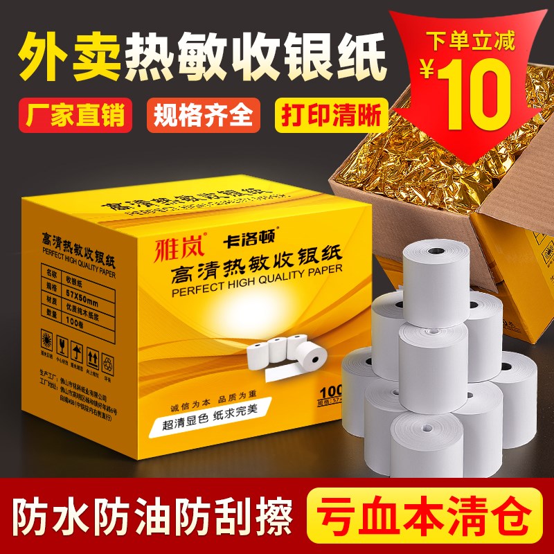 热敏收银纸57x50打印纸80x80热敏纸卷纸80x60整箱收银机58mm美团