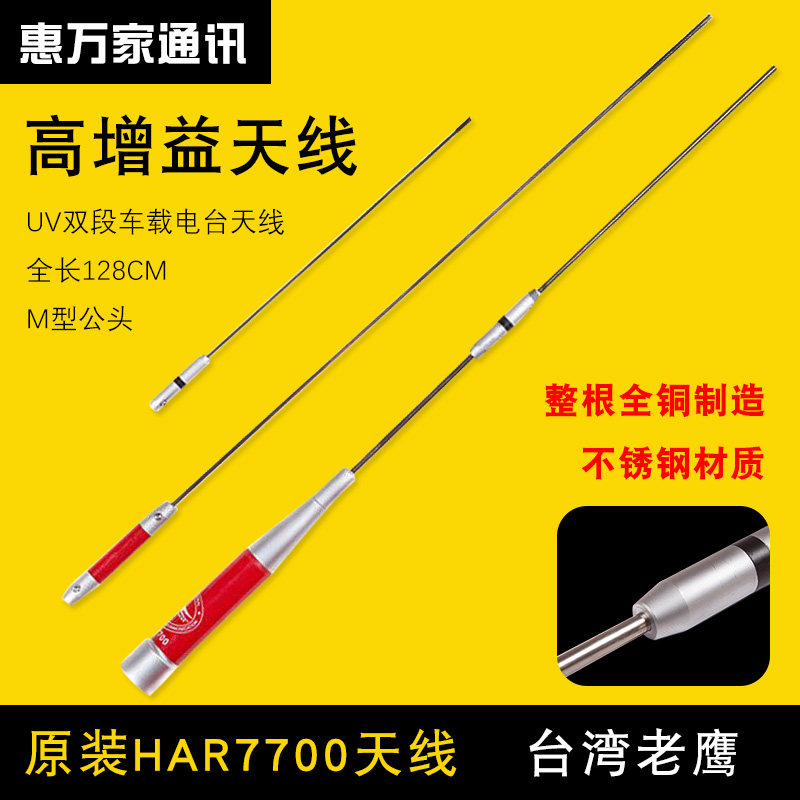 老鹰HAR-7700车载对讲车机苗子uv双段高频电台越野车天线户外加长