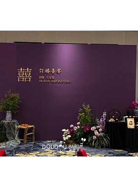 订婚宴布置装饰网红婚礼kt板迎宾牌摆件带花紫色背景墙大全套高级