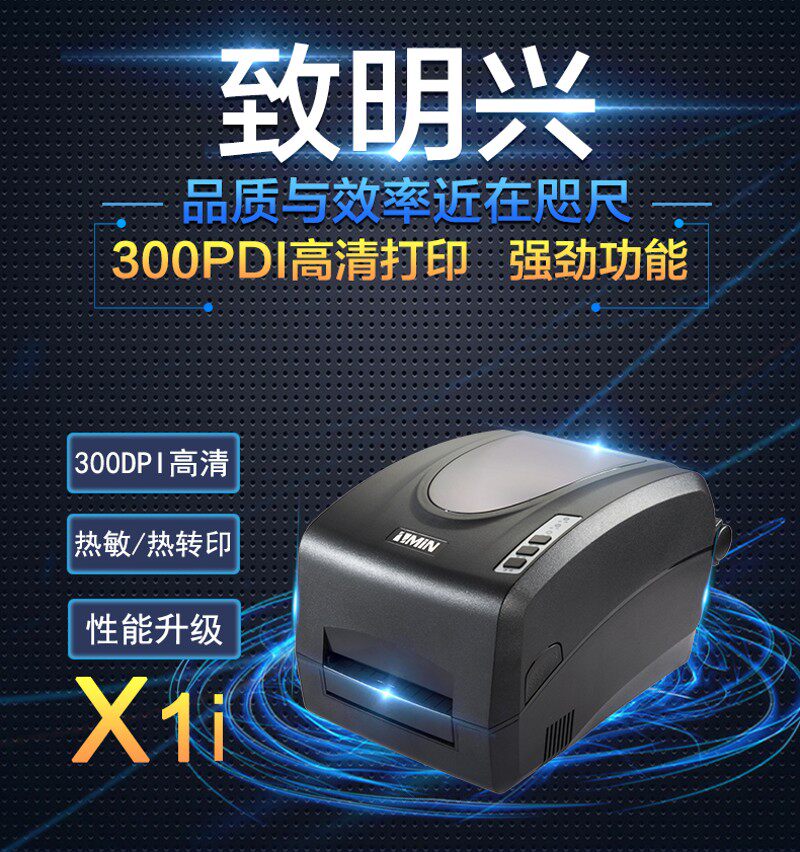 ZMIN致明兴X1i不干胶条码打印机电子面单水洗唛珠宝标签300点吊牌