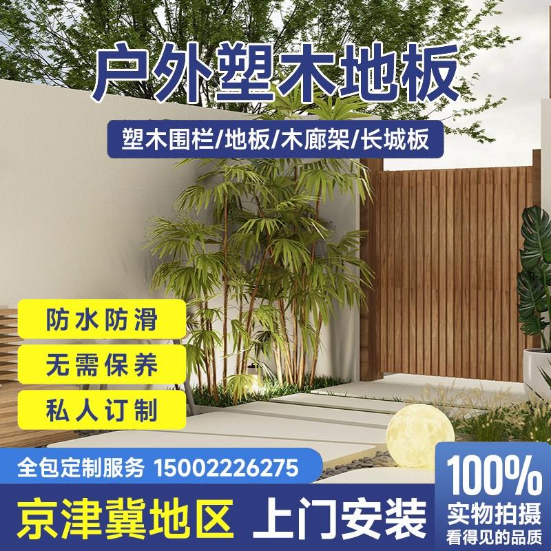 天津菠萝格防腐木共挤塑木地板围栏户外花园露台廊架庭院设计装修