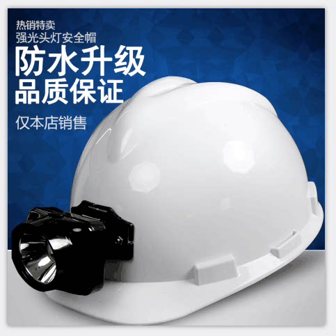 照明安全帽 带工作灯的矿工安全帽 强光LED头灯 红黄白蓝安全帽灯