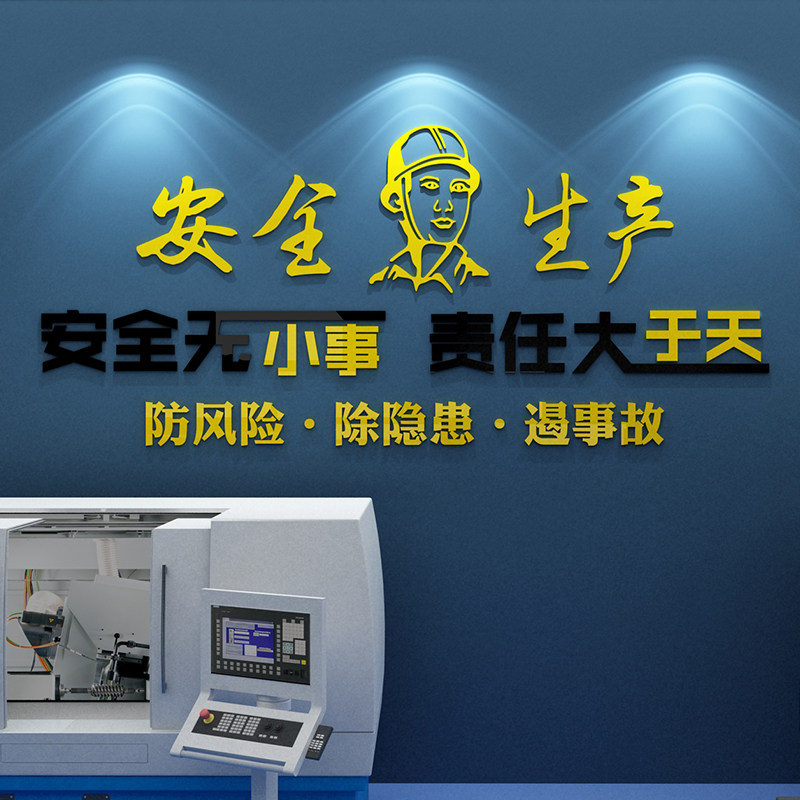 安全生产标语文化墙贴纸仓库建筑公司修理化工厂房车间励志背景