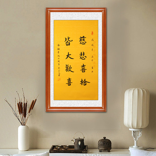 琢璞堂带框装饰画挂画名人字画手写临摹释俊生法师书法慈悲喜舍