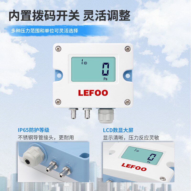 力夫LFM52压差传感器风压风速传感器洁净管道气压负压数显差压表