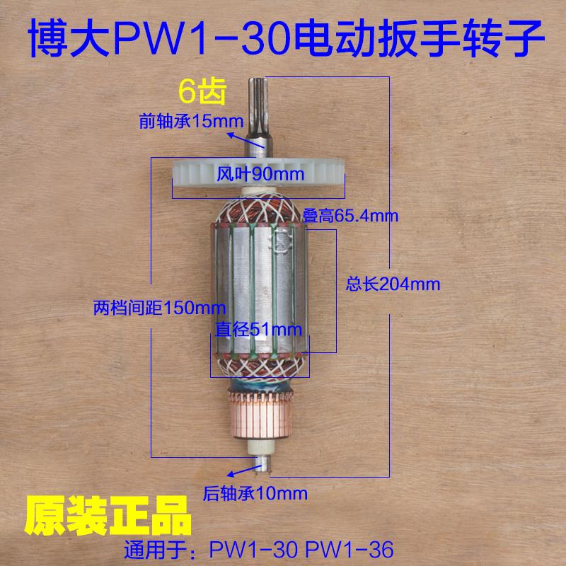 博大PW1-30电动扳手转子定子电机PW1-36冲击电板手电动风炮机配件