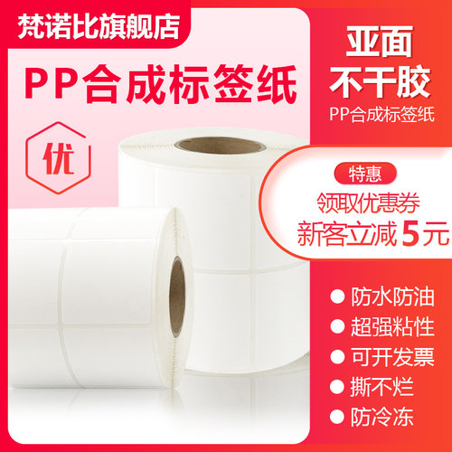 白色pp合成纸标签纸pvc贴纸可移不粘胶 亚面不干胶 防水防冷冻塑