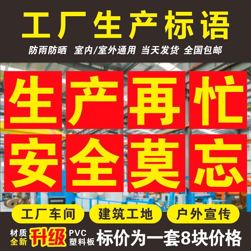 车间大字标语工厂标语墙贴安全生产警示标识牌矿山建筑工地警示标