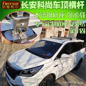 长安科尚欧尚汽车横式行李架 车顶横架横杆车顶箱旅行支架横梁