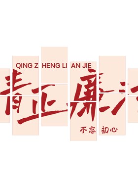 清正廉洁党建员文化活动室背景装饰红色主题布置墙面布置设计元素