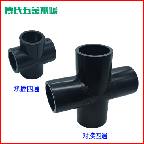 PE对接式四通pe四通接头对焊四通 75 90 110 160 200 315PE管接头