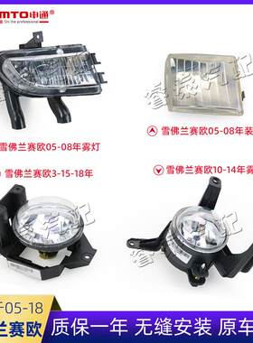 适用于雪佛兰赛欧前雾灯保险杠灯防雾灯赛欧3老赛欧装饰灯假灯
