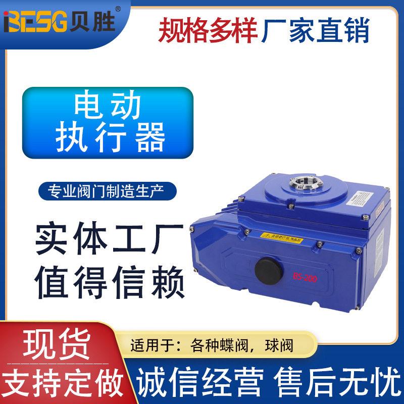 热销温州贝胜200开关型电动执行器球阀智能蝶阀自动化电动执行器
