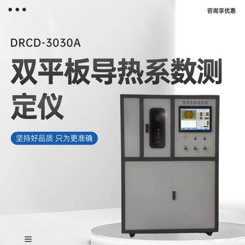 DRCD-3030A双平板导热系数测定仪（冷板低温-10°）导热系数