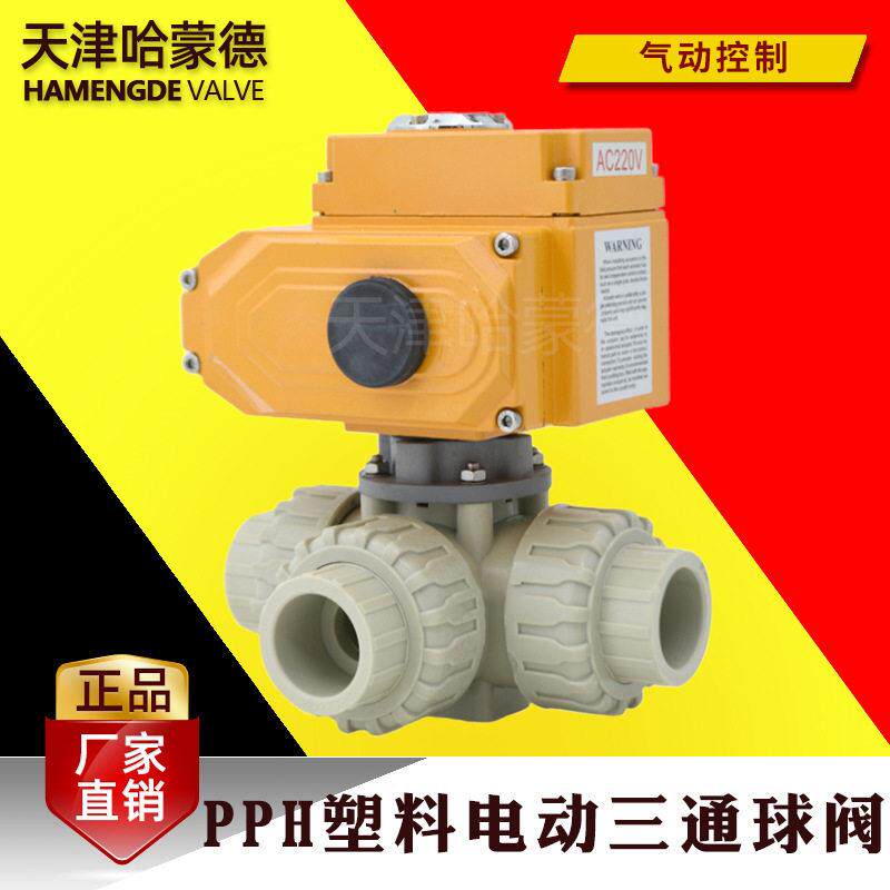哈蒙德pph电动三通球阀ppr塑料活接双由令T型L切换换向阀AC22024