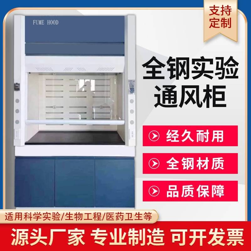 全钢通风柜PP通风橱排风柜实验室操作台桌上型无管道净气型通风柜图片