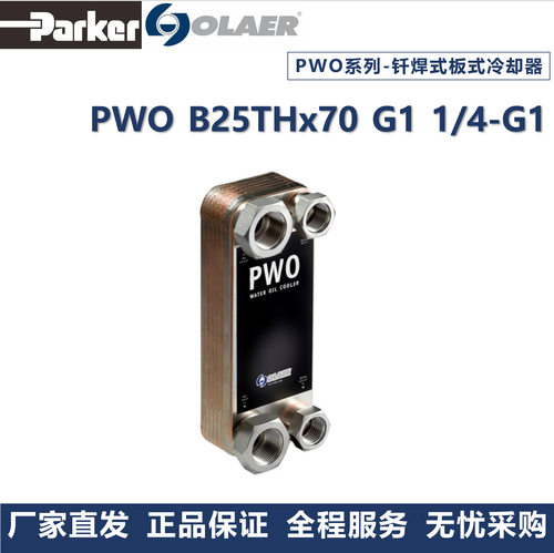 奥莱尔  olaer 冷却器 PWO B25THx70 1P-SC-S厂家直发