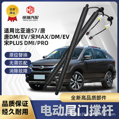 适用比亚迪S7唐DM EV宋MAX DM EV PLUSDMI PRO电动尾门后备箱撑杆