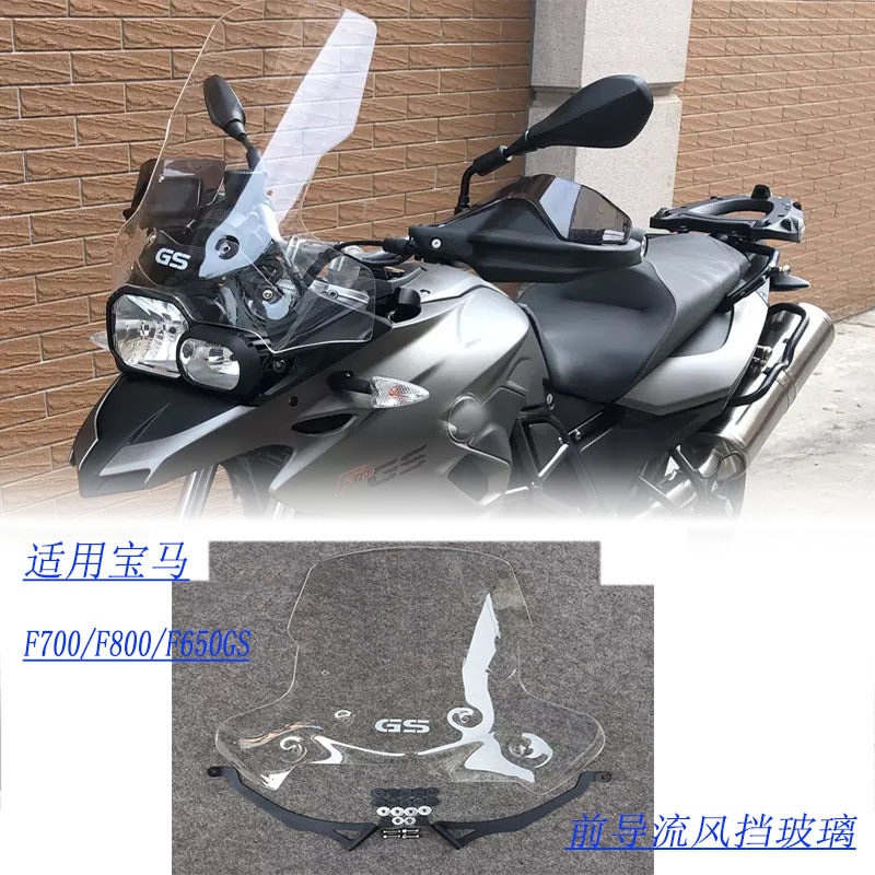 适用宝马F700GS/F800GS/F650GS改装前风挡玻璃导流罩加高挡风车板
