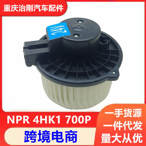 五十铃NPR庆铃700P 4HK1 鼓风机电机马达