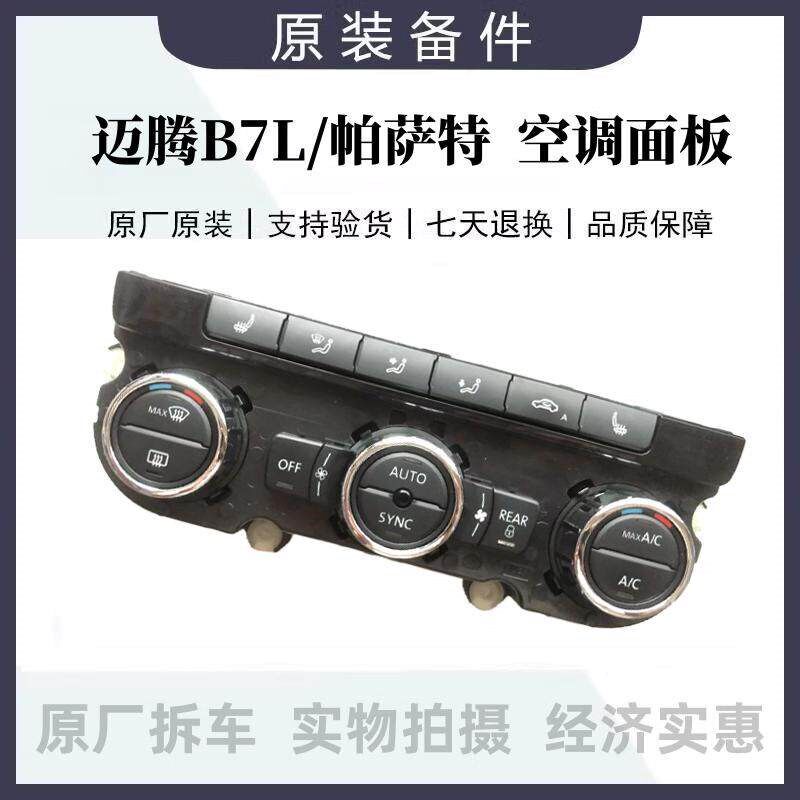 新迈腾B7L帕萨特自动空调面板空调旋钮扭空调控制器AC开关拆车