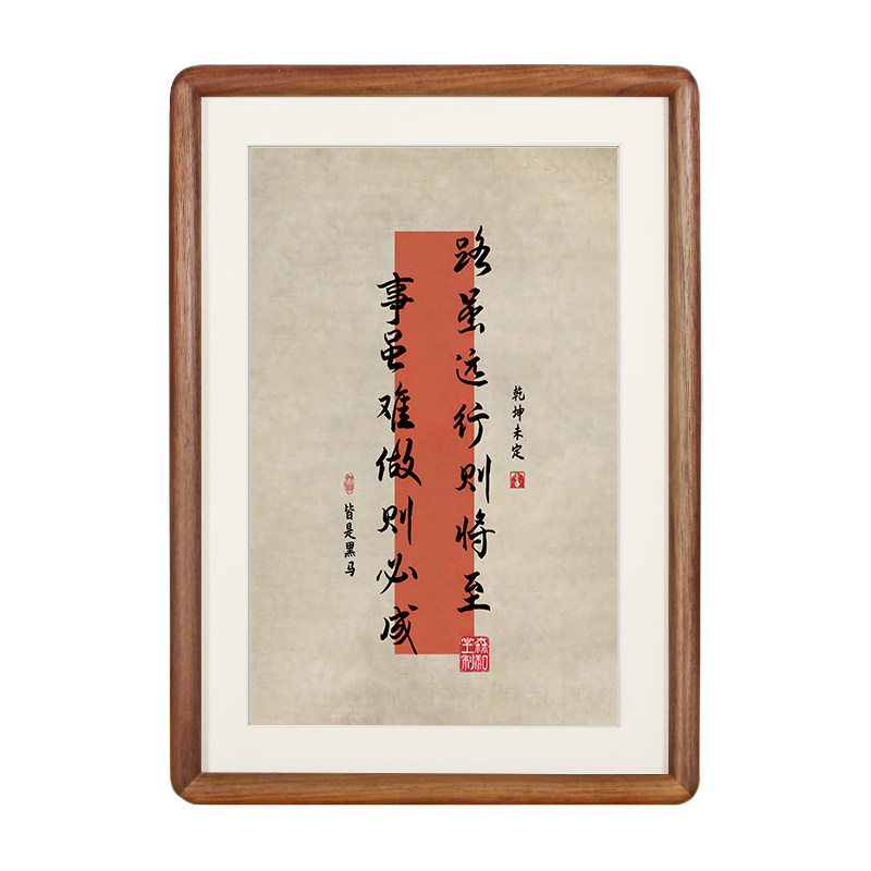 路虽远行则将至事虽难做则必成书法字画摆件相框可挂可摆实木摆台