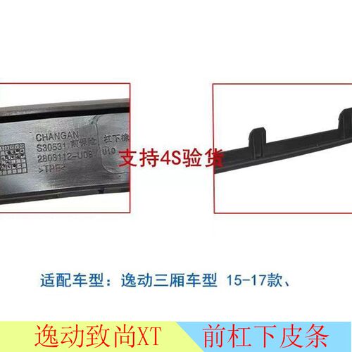 适配长安逸动致尚XT前保险杠下皮胶条装饰群原厂橡胶皮条下