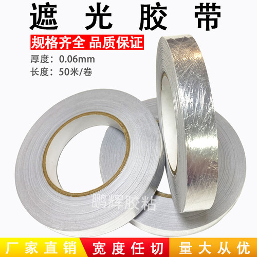 亮银龙完全遮光胶带LED显示屏灯条反光挡光 导光板 银色遮光胶带