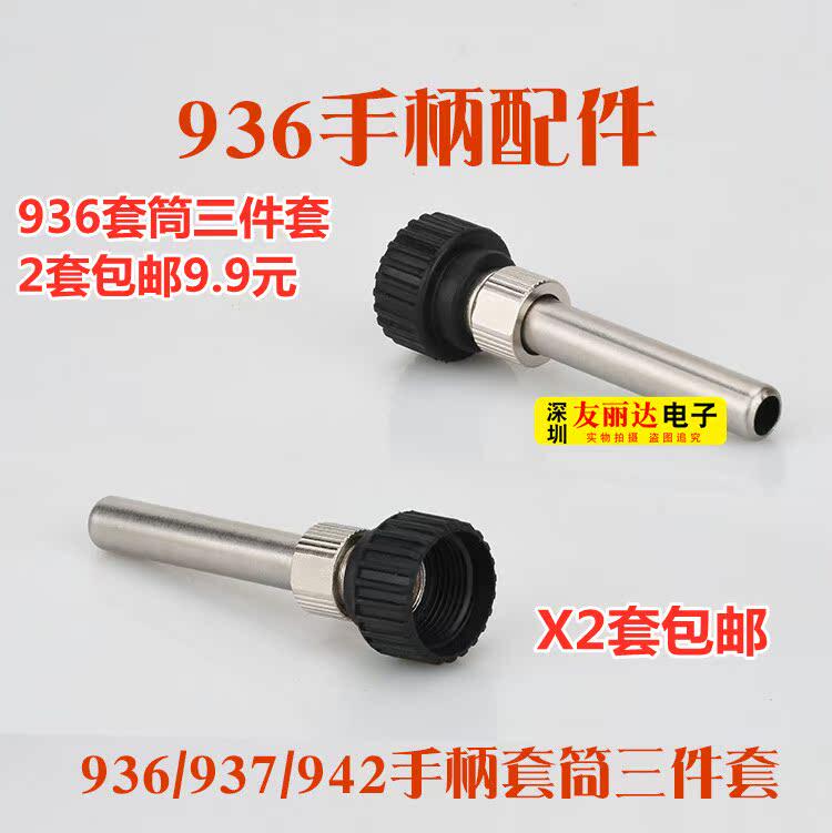 936 937 938 942恒温焊台烙铁手柄套筒三件套907手柄套筒2个包邮