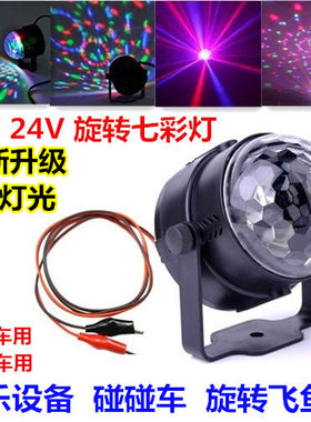 迷你12V24VLED舞台灯光 KTV雷射灯旋转七彩灯汽车客车灯户外灯
