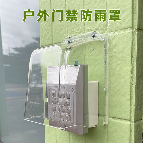 户外设备防雨罩门禁卡防水罩考勤机器罩子室外门锁按钮开关遮雨罩