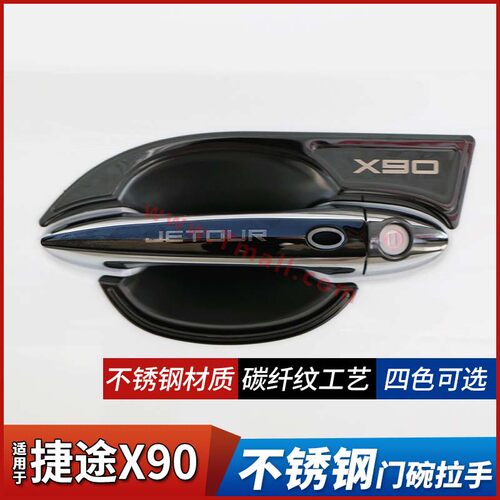 捷途X70plus汽车用品改装X90外观专用升级装饰门碗拉手贴门把手壳