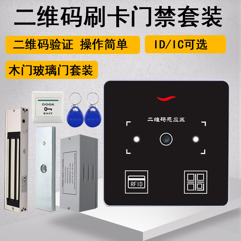门禁系统一体机小区刷卡ID二维码门禁读头磁力锁玻璃门禁系统套装