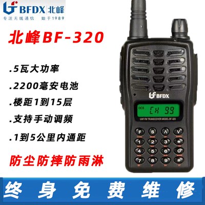 北峰BF-320对讲机户外手持大功率自驾游手台待机长手动调频对讲器