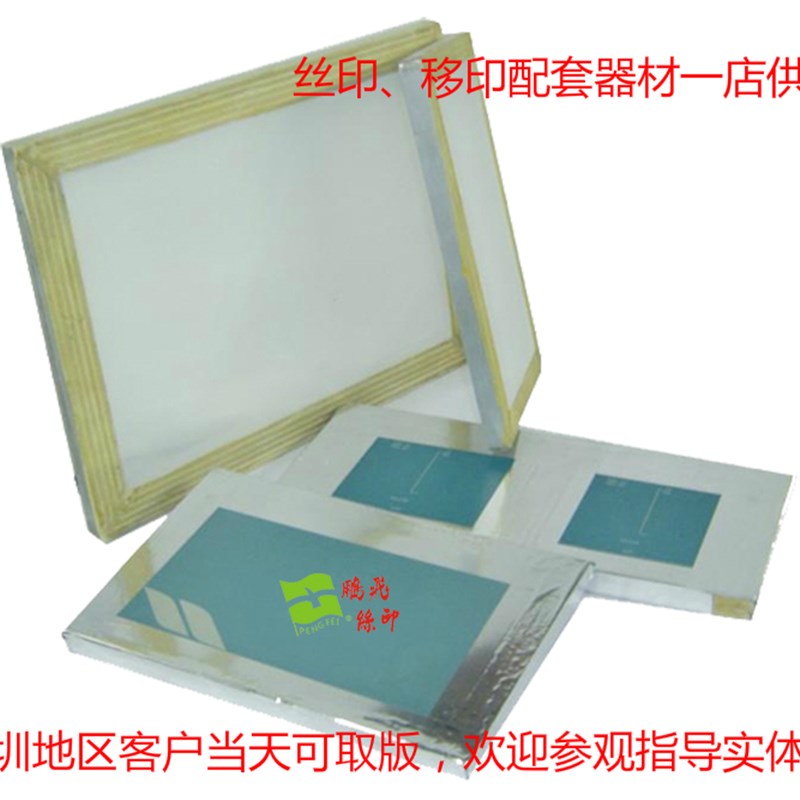 深圳丝印网板定做菲林丝网版丝网印刷木网框丝网板印拉晒网当天发