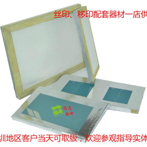 深圳丝印网板定做菲林丝网版丝网印刷木网框丝网板印拉晒网当天发