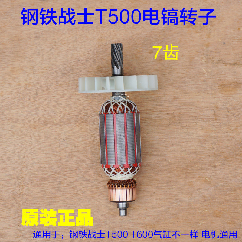 钢铁战士T500电镐T600转子定子 线圈加长电机7齿电动工具原厂配件