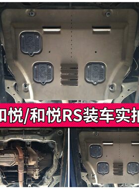 和悦发动机下护板专用10 15 16款江淮和悦RS底盘装甲挡板原厂改装