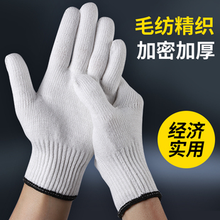 白色毛纺棉线手套柔软加厚耐磨加密透气工地维修男女防护劳保手套