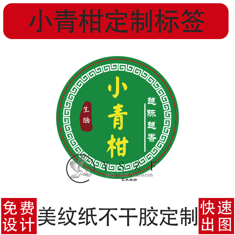小青柑棉纸不干胶美纹纸标签定制普洱茶包装纸背贴定制免费设计