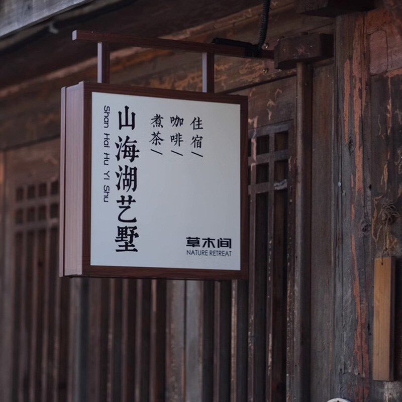 户外中式古风复古双面发光灯箱茶室民宿门头木纹边侧挂招牌广告牌