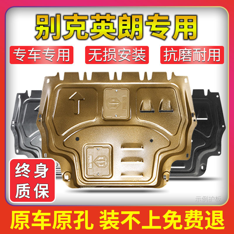 10-21款别克英朗发动机下护板改装15/18新英朗gt底盘护板挡板装甲