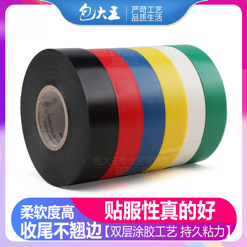 大卷电工胶带绝缘胶布pvc防水电线包布加宽耐高温高压白黑色万得