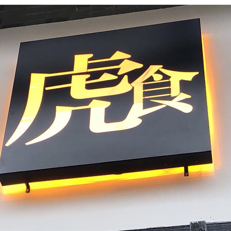 个性创意金属灯箱广告牌制作户外门头发光字led镂空烤漆招牌定做